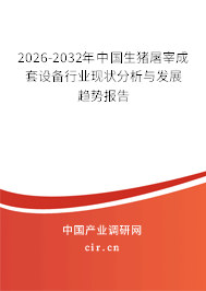 2026-2032年中國生豬屠宰成套設(shè)備行業(yè)現(xiàn)狀分析與發(fā)展趨勢報告