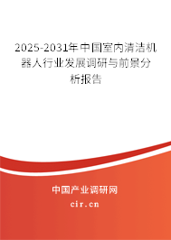 2025-2031年中國(guó)室內(nèi)清潔機(jī)器人行業(yè)發(fā)展調(diào)研與前景分析報(bào)告