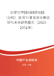 全球與中國(guó)視網(wǎng)膜電圖（ERG）裝置行業(yè)發(fā)展全面調(diào)研與未來(lái)趨勢(shì)報(bào)告（2025-2031年）