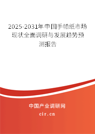 2025-2031年中國手帕紙市場現狀全面調研與發(fā)展趨勢預測報告 2025-2031年中國手帕紙市場現狀全面調研與發(fā)展趨勢預測報告
