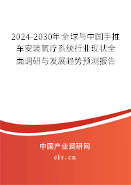 2024-2030年全球與中國(guó)手推車安裝氧療系統(tǒng)行業(yè)現(xiàn)狀全面調(diào)研與發(fā)展趨勢(shì)預(yù)測(cè)報(bào)告 2024-2030年全球與中國(guó)手推車安裝氧療系統(tǒng)行業(yè)現(xiàn)狀全面調(diào)研與發(fā)展趨勢(shì)預(yù)測(cè)報(bào)告