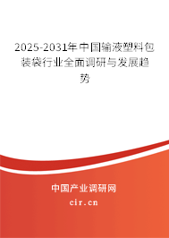 2025-2031年中國(guó)輸液塑料包裝袋行業(yè)全面調(diào)研與發(fā)展趨勢(shì)