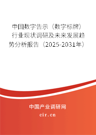 中國數(shù)字告示(數(shù)字標(biāo)牌)行業(yè)現(xiàn)狀調(diào)研及未來發(fā)展趨勢分析報告(2025-2031年) 中國數(shù)字告示(數(shù)字標(biāo)牌)行業(yè)現(xiàn)狀調(diào)研及未來發(fā)展趨勢分析報告(2025-2031年)