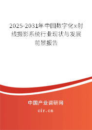 2025-2031年中國(guó)數(shù)字化x射線攝影系統(tǒng)行業(yè)現(xiàn)狀與發(fā)展前景報(bào)告