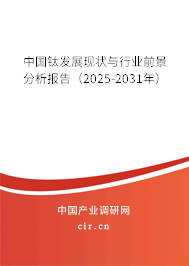 中國鈦發(fā)展現(xiàn)狀與行業(yè)前景分析報(bào)告（2025-2031年）