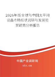 2026年版全球與中國(guó)太平間設(shè)備市場(chǎng)現(xiàn)狀調(diào)研與發(fā)展前景趨勢(shì)分析報(bào)告