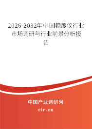 2026-2032年中國(guó)糖度儀行業(yè)市場(chǎng)調(diào)研與行業(yè)前景分析報(bào)告