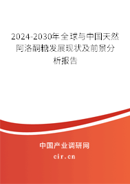 2024-2030年全球與中國天然阿洛酮糖發(fā)展現(xiàn)狀及前景分析報告 2024-2030年全球與中國天然阿洛酮糖發(fā)展現(xiàn)狀及前景分析報告