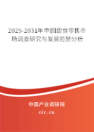 2025-2031年中國甜食零售市場調查研究與發(fā)展前景分析
