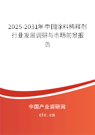 2025-2031年中國涂料稀釋劑行業(yè)發(fā)展調(diào)研與市場前景報告