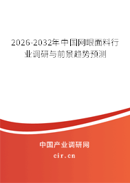 2026-2032年中國網眼面料行業(yè)調研與前景趨勢預測