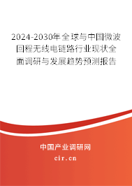 2024-2030年全球與中國微波回程無線電鏈路行業(yè)現(xiàn)狀全面調(diào)研與發(fā)展趨勢預(yù)測報(bào)告