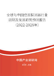 全球與中國位置探測器行業(yè)調研及發(fā)展趨勢預測報告(2022-2028年) 全球與中國位置探測器行業(yè)調研及發(fā)展趨勢預測報告(2022-2028年)