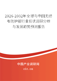 2026-2032年全球與中國無紡布防護(hù)服行業(yè)現(xiàn)狀調(diào)研分析與發(fā)展趨勢(shì)預(yù)測(cè)報(bào)告