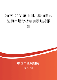 2025-2031年中國小型通用減速機(jī)市場分析與前景趨勢報(bào)告