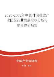 2026-2032年中國(guó)休閑餐飲產(chǎn)業(yè)園區(qū)行業(yè)發(fā)展現(xiàn)狀分析與前景趨勢(shì)報(bào)告 2026-2032年中國(guó)休閑餐飲產(chǎn)業(yè)園區(qū)行業(yè)發(fā)展現(xiàn)狀分析與前景趨勢(shì)報(bào)告