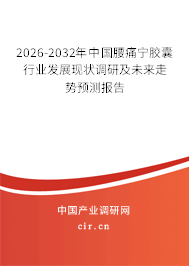 2026-2032年中國(guó)腰痛寧膠囊行業(yè)發(fā)展現(xiàn)狀調(diào)研及未來(lái)走勢(shì)預(yù)測(cè)報(bào)告 2026-2032年中國(guó)腰痛寧膠囊行業(yè)發(fā)展現(xiàn)狀調(diào)研及未來(lái)走勢(shì)預(yù)測(cè)報(bào)告
