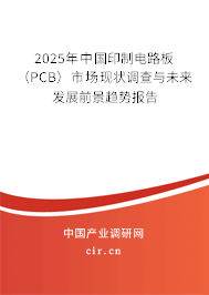 2025年中國印制電路板（PCB）市場現(xiàn)狀調(diào)查與未來發(fā)展前景趨勢報(bào)告