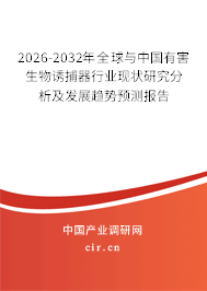 2026-2032年全球與中國有害生物誘捕器行業(yè)現(xiàn)狀研究分析及發(fā)展趨勢預(yù)測報告 2026-2032年全球與中國有害生物誘捕器行業(yè)現(xiàn)狀研究分析及發(fā)展趨勢預(yù)測報告