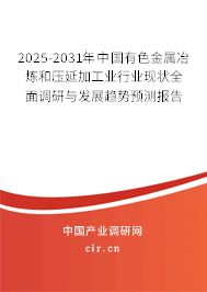 2025-2031年中國有色金屬冶煉和壓延加工業(yè)行業(yè)現(xiàn)狀全面調(diào)研與發(fā)展趨勢預(yù)測報(bào)告