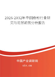 2026-2032年中國魚粉行業(yè)研究與前景趨勢分析報告 2026-2032年中國魚粉行業(yè)研究與前景趨勢分析報告