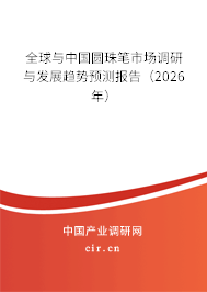 全球與中國圓珠筆市場(chǎng)調(diào)研與發(fā)展趨勢(shì)預(yù)測(cè)報(bào)告(2025年) 全球與中國圓珠筆市場(chǎng)調(diào)研與發(fā)展趨勢(shì)預(yù)測(cè)報(bào)告(2025年)