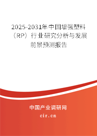 2025-2031年中國(guó)增強(qiáng)塑料(RP)行業(yè)研究分析與發(fā)展前景預(yù)測(cè)報(bào)告 2025-2031年中國(guó)增強(qiáng)塑料(RP)行業(yè)研究分析與發(fā)展前景預(yù)測(cè)報(bào)告