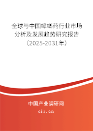 全球與中國蟑螂藥行業(yè)市場分析及發(fā)展趨勢研究報告（2025-2031年）