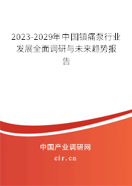 2023-2029年中國(guó)鎮(zhèn)痛泵行業(yè)發(fā)展全面調(diào)研與未來(lái)趨勢(shì)報(bào)告
