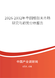 2026-2032年中國植脂末市場研究與趨勢分析報(bào)告 2026-2032年中國植脂末市場研究與趨勢分析報(bào)告