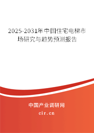 2025-2031年中國住宅電梯市場研究與趨勢預(yù)測報告