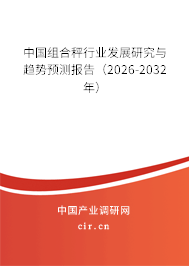 中國組合秤行業(yè)發(fā)展研究與趨勢預測報告(2026-2032年) 中國組合秤行業(yè)發(fā)展研究與趨勢預測報告(2026-2032年)