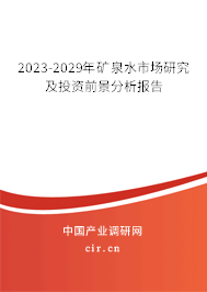 2023-2029年礦泉水市場研究及投資前景分析報告