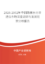 2026-2032年中國(guó)路面水分滲透儀市場(chǎng)深度調(diào)研與發(fā)展前景分析報(bào)告