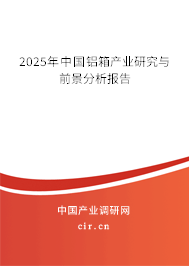 2025年中國鋁箱產(chǎn)業(yè)研究與前景分析報(bào)告