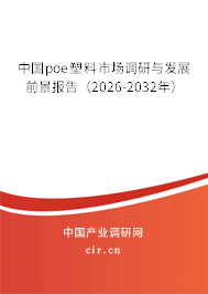 中國poe塑料市場(chǎng)調(diào)研與發(fā)展前景報(bào)告（2026-2032年）