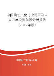 中國曲藝文化行業(yè)調(diào)研及未來四年投資前景分析報告（2012年版）