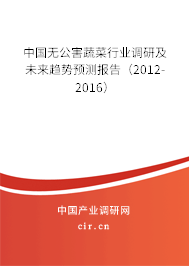 中國無公害蔬菜行業(yè)調研及未來趨勢預測報告（2012-2016）