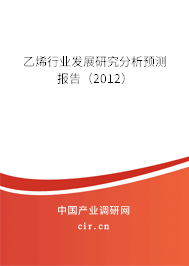 乙烯行業(yè)發(fā)展研究分析預(yù)測(cè)報(bào)告(2012) 乙烯行業(yè)發(fā)展研究分析預(yù)測(cè)報(bào)告(2012)