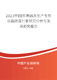 2023中國(guó)照明器具生產(chǎn)專用設(shè)備制造行業(yè)研究分析與發(fā)展趨勢(shì)報(bào)告