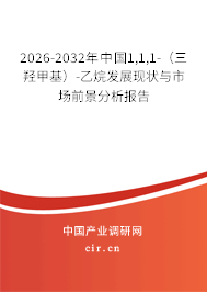 2026-2032年中國(guó)1,1,1-(三羥甲基)-乙烷發(fā)展現(xiàn)狀與市場(chǎng)前景分析報(bào)告 2026-2032年中國(guó)1,1,1-(三羥甲基)-乙烷發(fā)展現(xiàn)狀與市場(chǎng)前景分析報(bào)告