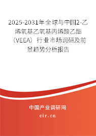 2025-2031年全球與中國2-乙烯氧基乙氧基丙烯酸乙酯(VEEA)行業(yè)市場調(diào)研及前景趨勢分析報告 2025-2031年全球與中國2-乙烯氧基乙氧基丙烯酸乙酯(VEEA)行業(yè)市場調(diào)研及前景趨勢分析報告