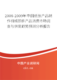 2008-2009年中國紙張產(chǎn)品制作機械部件產(chǎn)品消費市場調(diào)查與供需趨勢預測分析報告 2008-2009年中國紙張產(chǎn)品制作機械部件產(chǎn)品消費市場調(diào)查與供需趨勢預測分析報告