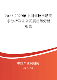 2023-2029年中國螺拴市場競爭分析及未來發(fā)展趨勢分析報告 2023-2029年中國螺拴市場競爭分析及未來發(fā)展趨勢分析報告