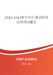 2010-2013年飲料行業(yè)調研及前景預測報告 2010-2013年飲料行業(yè)調研及前景預測報告