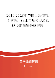 2010-2013年中國(guó)網(wǎng)絡(luò)電視（IPTV）行業(yè)市場(chǎng)預(yù)測(cè)及戰(zhàn)略投資前景分析報(bào)告