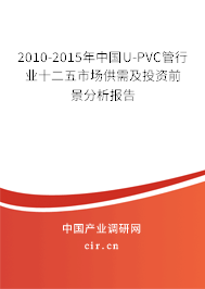 2010-2015年中國U-PVC管行業(yè)十二五市場供需及投資前景分析報告