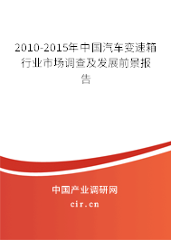 2010-2015年中國汽車變速箱行業(yè)市場調(diào)查及發(fā)展前景報告 2010-2015年中國汽車變速箱行業(yè)市場調(diào)查及發(fā)展前景報告
