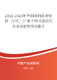 2011-2015年中國合同能源管理(EPC)行業(yè)市場深度研究及發(fā)展趨勢預測報告 2011-2015年中國合同能源管理(EPC)行業(yè)市場深度研究及發(fā)展趨勢預測報告