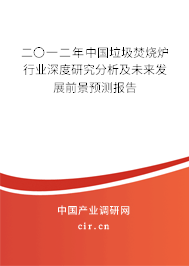 二〇一二年中國垃圾焚燒爐行業(yè)深度研究分析及未來發(fā)展前景預(yù)測報(bào)告